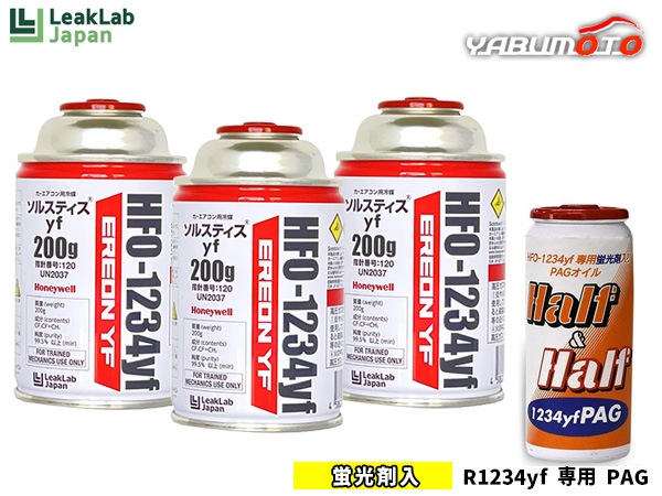 エアコンガス 交換セット リークラボジャパン クーラーガス HFO-1234YF