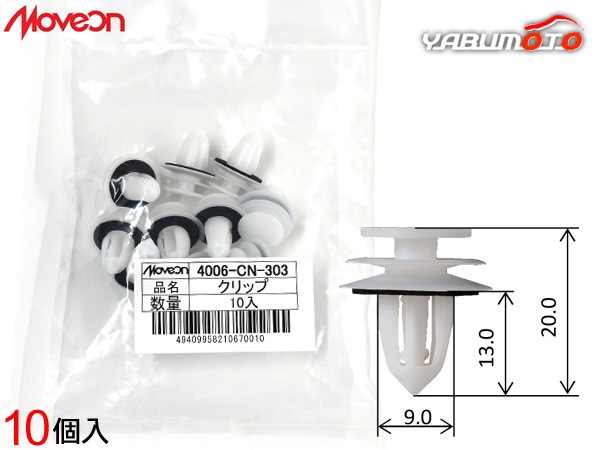 Moveon クリップ 10個入 4006-CN-303 セレナ ノート 等 参考品番 01553