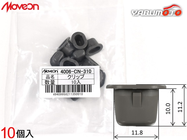 Moveon クリップ 10個入 4006-CN-310 キックス 等 参考品番 76848
