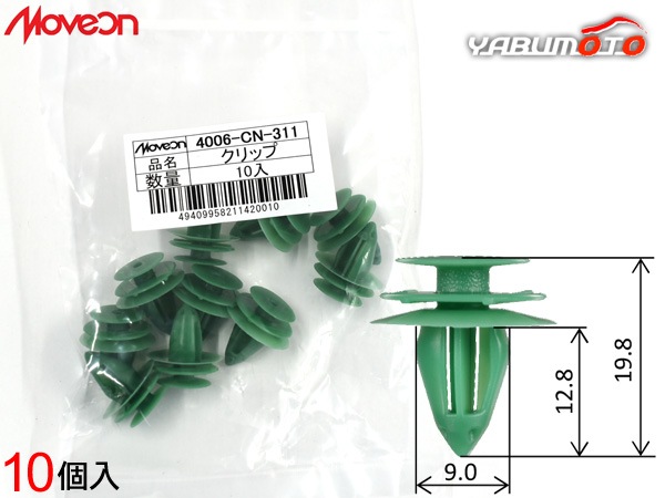サウクリップ様☆専用 Moveon クリップ 10個入 4006-CN-311 ノート E-POWER 等 参考品番