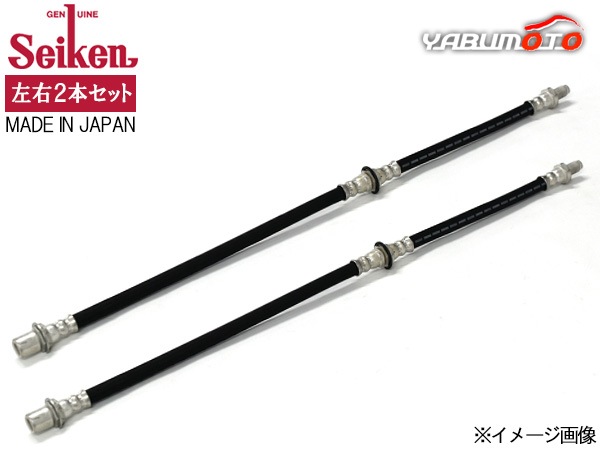 Seiken セイケン ブレーキホース フロント 2本 クラウン YXS11Y 3Y-P