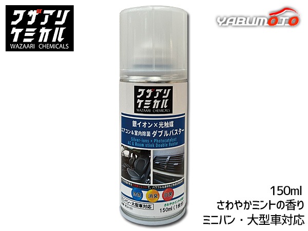 銀イオン×光触媒 エアコン ＆ 室内 除菌 ダブルバスター ワザアリ