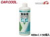 ��ɹ������ -55�� CL-312 400ml��50�� ���� ���� �륬�饹 ����� ������ɥ� �䥷�޲��� CARCOOL Ʊ���Բ�