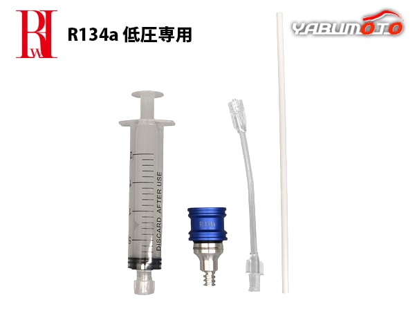 □R134a用 シンプリファイ・インジェクター 使い捨て オイル 注入 工具