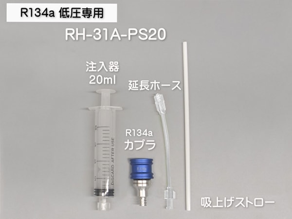 □R134a用 漏れ止め剤 注入器具 セット 使い捨て 工具 注射器 シンプリ