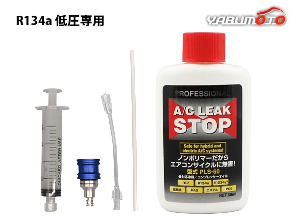 □R134a用 漏れ止め剤 注入器具 セット 使い捨て 工具 注射器 シンプリ