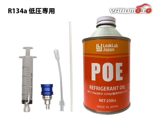 R134a用 POEオイル 注入器具 セット 使い捨て 工具 注射器 シンプリ