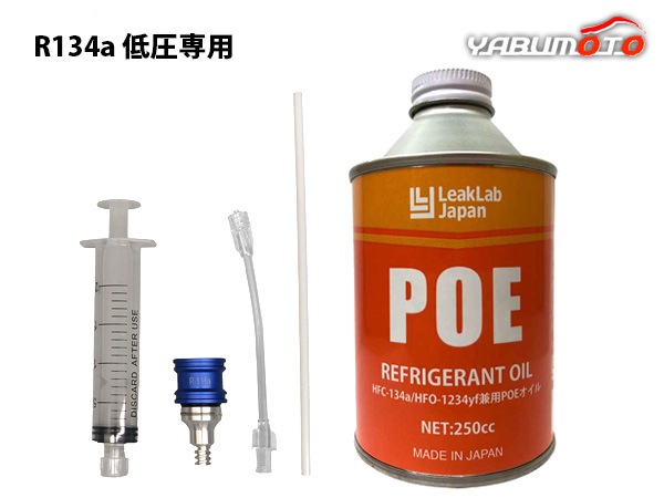 R134a用 POEオイル 注入器具 セット 使い捨て 工具 注射器 シンプリ