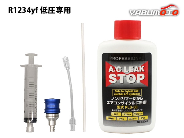 □R1234yf用 漏れ止め剤 注入器具 セット 使い捨て 工具 注射器