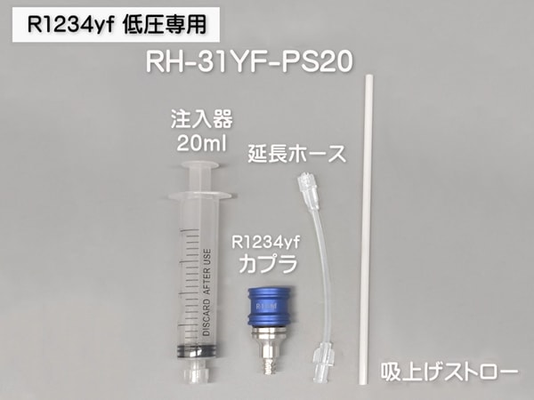 R1234yf用 PAGオイル 注入器具 セット 使い捨て 工具 注射器 シンプリ