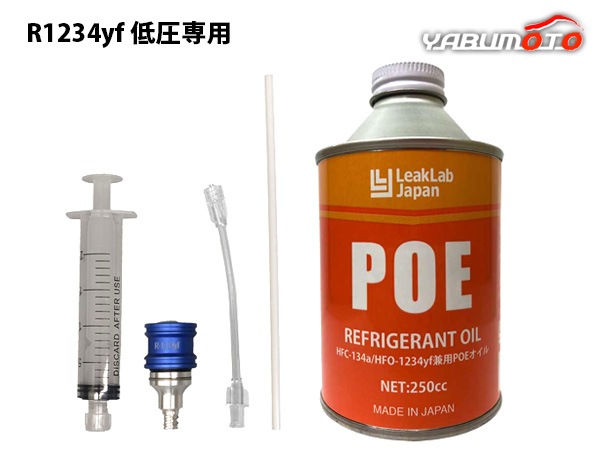 R1234yf用 POEオイル 注入器具 セット 使い捨て 工具 注射器 シンプリ