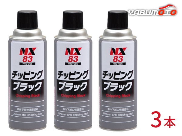 イチネンケミカルズ チッピング ブラック 黒 3本セット 凹凸チッピング