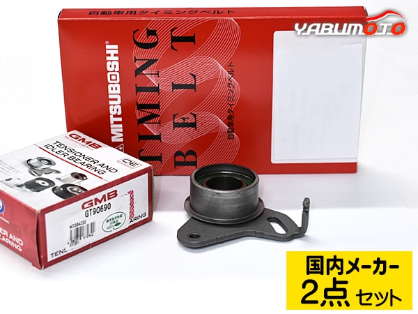 パジェロミニ H58A H53A ※SOHC H10.08～H24.06 タイミングベルト テンショナー 2点セット  国内メーカー-プロツールショップヤブモト
