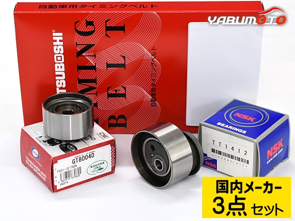 MPV LWEWタイミングベルト、テンショナー、アイドラープーリー　ウオーターポンプ４点セット マツダ MPV（タイミングベルト｜エンジン）：パーツ\u003c車用品