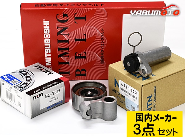 マーク2チェイサーJZX100 ターボ タイミングベルト テンショナー 3点