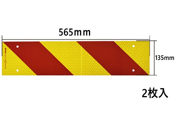 反射板 リフレクター ゼブラ 2分割 135×565mm ビス止め 8φ トラック