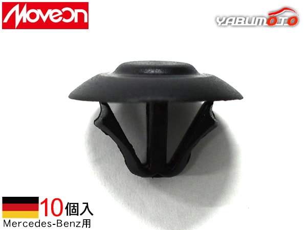 Moveon 輸入車用 クリップ 10個入 4006-CBZ-003 メルセデス ベンツ