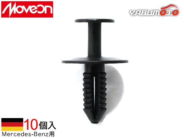 Moveon 輸入車用 クリップ 10個入 4006-CBZ-011 メルセデス ベンツ
