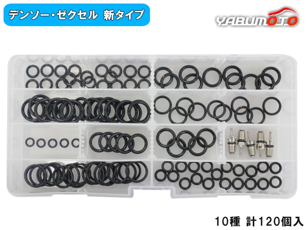 クーラーOリングセット 10種 計120個 R134a用 デンソー ゼクセル 新