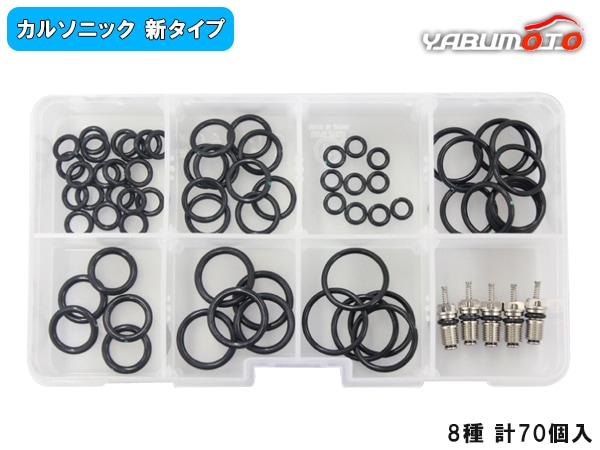 クーラーOリングセット 8種 計70個 R134a用 カルソニック 新タイプ