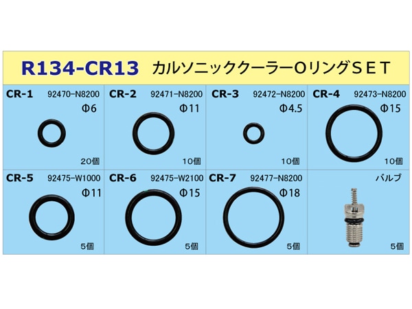 クーラーOリングセット 8種 計70個 R134a用 カルソニック 新タイプ