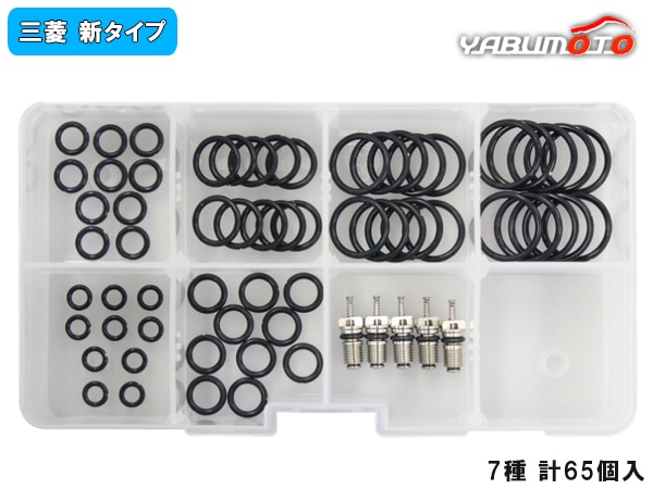 クーラーOリングセット 7種 計65個 R134a用 三菱 新タイプ ケース入
