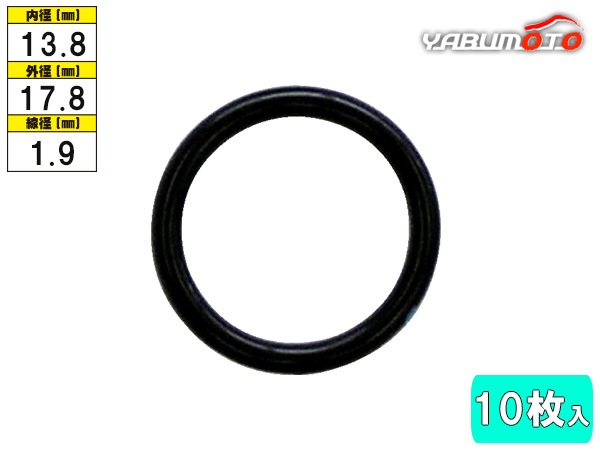 クーラーOリング 10枚入 NZ-8 内径13.8mm 参考品番 581520-5100 カー