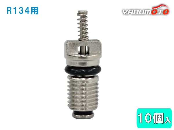 R134用バルブコア 10個入 R134-YVR カーエアコン ガス 漏れ 補修