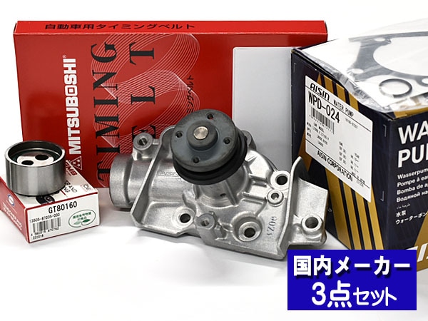 タイミングベルト テンショナー ウォーターポンプ アイシン 3点セット 