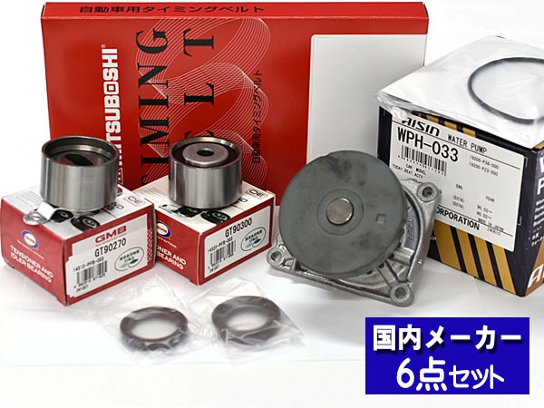 ライフ JC1 JC2 タイミングベルト交換6点セット （ファンベルト）税込 送料無料　国内メーカー製　新品即決　在庫あり