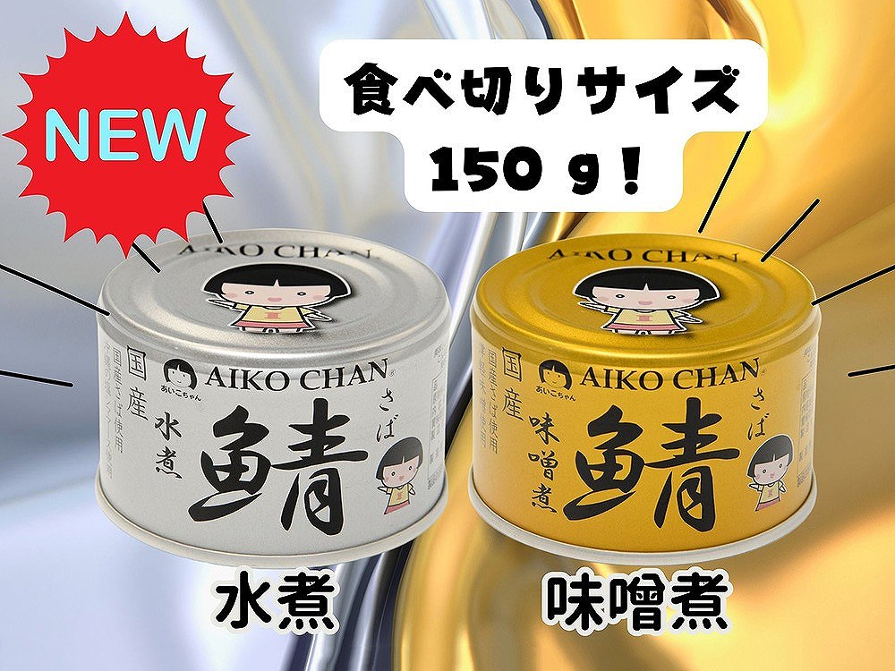 伊藤食品 あいこちゃん 金の鯖味噌煮 150g × 3缶 国産 缶詰 鯖缶