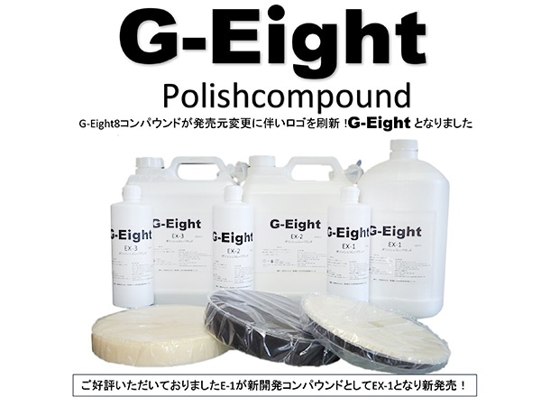 G-Eight ポリッシュ コンパウンド 450ml EX-1 車 洗車 研磨剤 補修用品