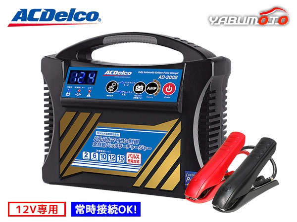 ACデルコ バッテリーチャージャー バッテリー充電器 12V専用 AD-3002