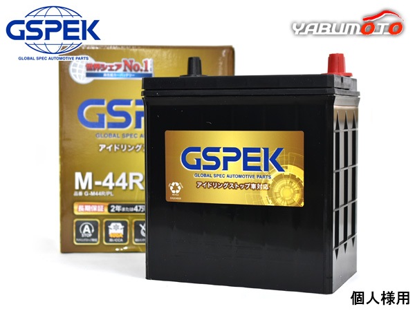 個人様宛て GSPEK 国産車用 バッテリー G-M44R/PL アイドリング