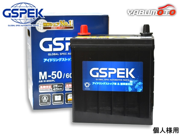個人様宛て GSPEK アイドリングストップ バッテリー Wシリーズ W-M50PL