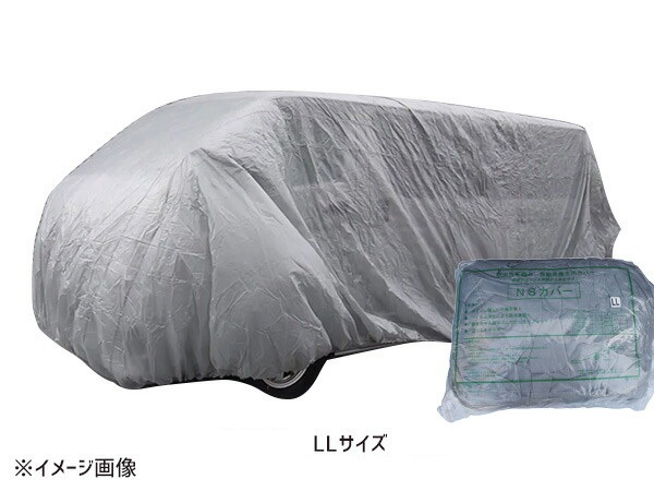 防水性 自動車 養生カバー NSカバー LLサイズ ワンボックス RV車用