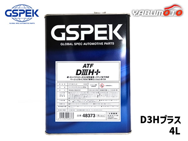 オートマチック ATフルード 4L ATF D3H PLUS プラス 赤色 48373 GSPEK