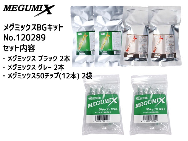 メグミックス | 製品紹介 | メグロ化学工業