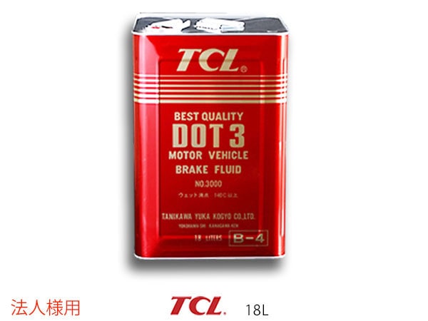 法人様宛て TCL 谷川油化 ブレーキフルード DOT3 18L缶 TCLDOT3 B-4