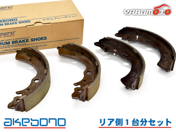 フリード GB3 ブレーキシュー リア リアシュー 前後 アケボノ 国産 1台
