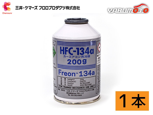 三井ケマーズ カーエアコン クーラーガス 冷媒 エアコンガス HFC-134a