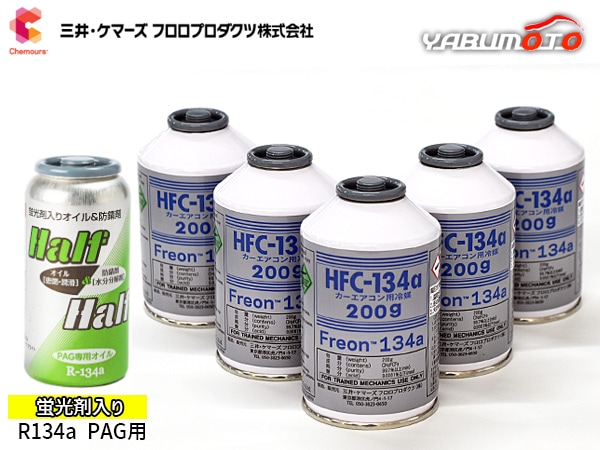 欲しい方エアコン用ガス エアコンガス交換セット R134a 三井ケマーズ HFC-134a 200g×5本 蛍光剤