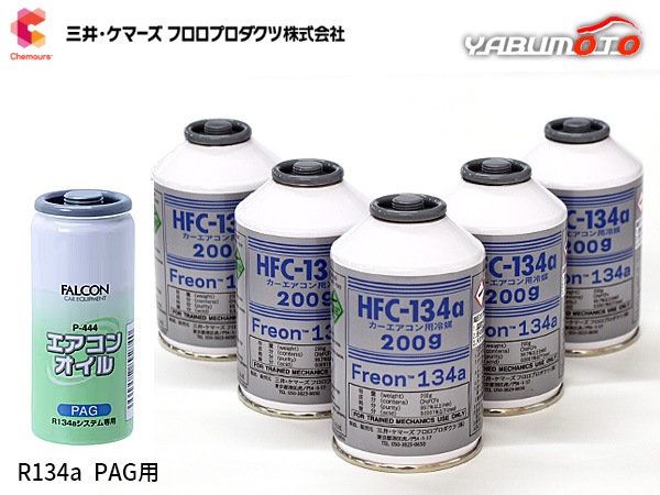 エアコンガス交換セット R134a 三井ケマーズ HFC-134a 200g×5本