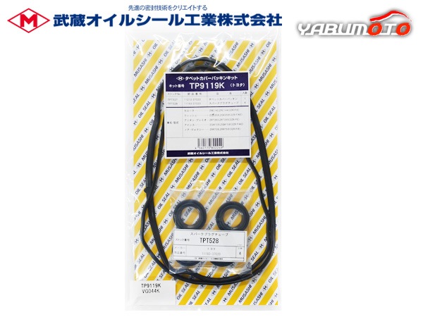 アリオン ZRT260 タペット カバー パッキン セット 武蔵 TP9119K H19
