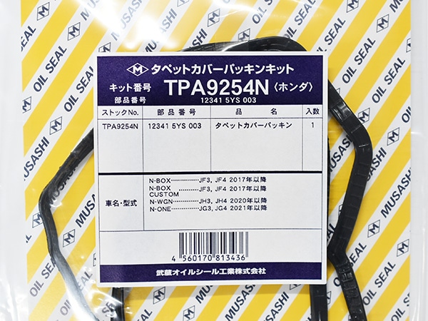 N-BOX JF5 JF6 タペット カバー パッキン 武蔵 TPA9254N R5.10