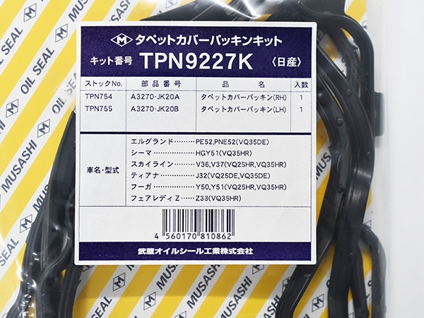 スカイライン HNV37 HV37 タペット カバー パッキン セット 武蔵
