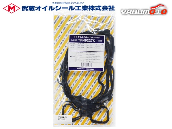 スカイライン HNV37 HV37 タペット カバー パッキン セット 武蔵