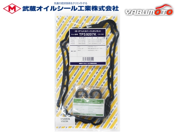 BRZ ZC6 タペット カバー パッキン セット 武蔵 TPS9207K H23.11～R02