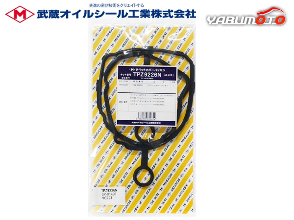 エブリイ DA17W タペット カバー パッキン 武蔵 TPZ9226N H27.01