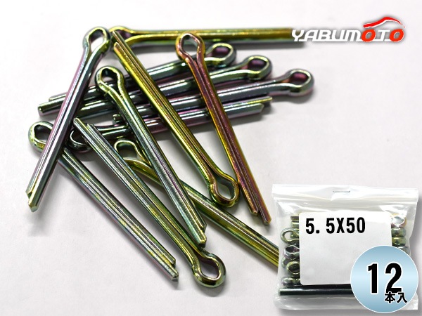 森山自動車工業 割りピン 割ピン 12本入 5.5X50CP ドリル径 φ5.5 直線